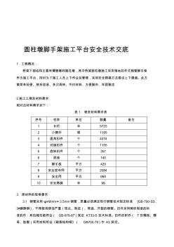 圆柱墩脚手架施工平台安全技术交底改