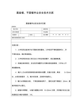 圓盤鋸、平面鋸作業(yè)安全技術(shù)交底