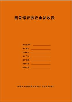 圆盘锯安装安全验收表