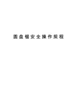 圓盤鋸安全操作規(guī)程教學(xué)內(nèi)容