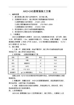 圆管涵ak0+245施工方案