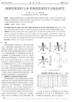 圆钢管框架柱与H形钢梁连接的节点构造研究