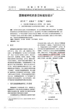 圆锥破碎机的多目标规划设计