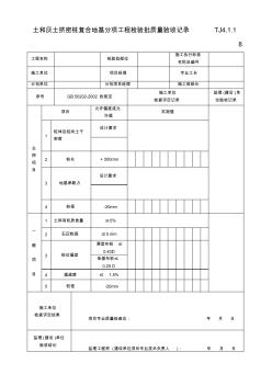 土和灰土擠密樁復合地基分項工程檢驗批質(zhì)量驗收記錄TJ4