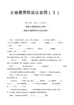 土地使用权出让合同(3)GF25-92-1003国有土地使用权出让合同(划拨土地使用权补办出让合同)