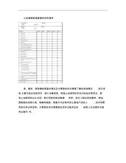 土地增值税清算提供资料清单.