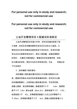 土地开发整理项目工程建设标准和标志牌建设规定(20200820160127)