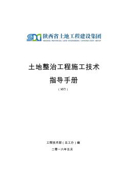 土地整治工程施工技术指导手册