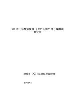 土地整治規(guī)劃編制項目合同