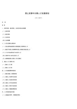 土地资源管理专业资料-国土资源中长期人才发展规划