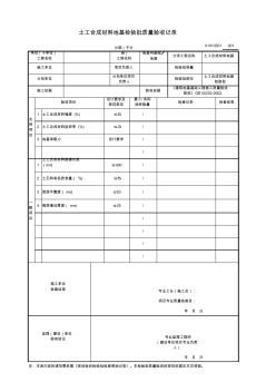 土工合成材料地基檢驗(yàn)批質(zhì)量驗(yàn)收記錄