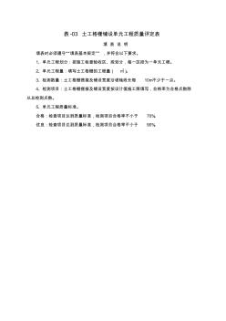 土工格栅和生态砖砌体挡墙单元工程质量评定表(水利工程)