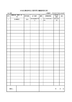 土建單位工程所用計量器具登記表