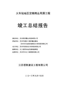 土建工程竣工验收总结2资料