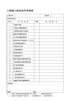 土建工程竣工验收条件目录