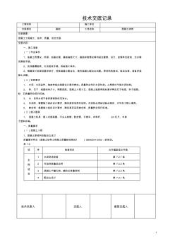 土建技术交底记录大全(最新现场全套实用版)