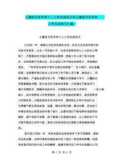 土建技术员年终个人工作总结范文与土建技术员年终工作总结范文汇编