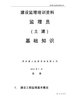 土建监理员基础知识培训资料 (2)