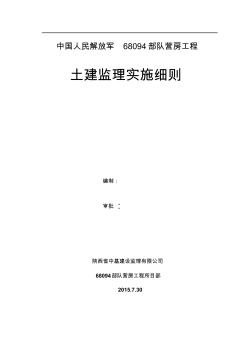 土建监理实施细则剖析