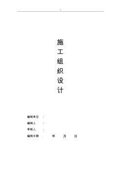 土建規(guī)劃項(xiàng)目施工計(jì)劃組織規(guī)劃說(shuō)明