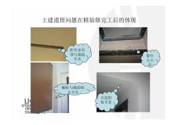 土建遺留問題在精裝修完工后的體現(xiàn)