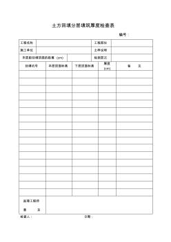 土方回填分层填筑厚度检查表