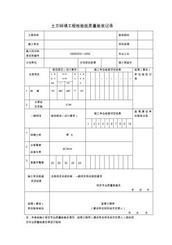 土方回填工程检验批质量验收记录