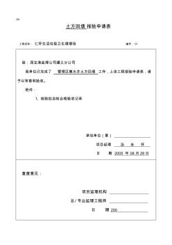 土方回填工程检验批质量验收记录表