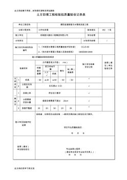 土方回填工程檢驗(yàn)批質(zhì)量驗(yàn)收記錄表。?；A(chǔ)講課稿