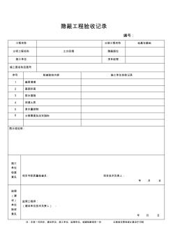 土方回填隱蔽工程驗收記錄