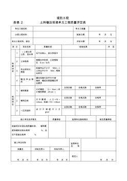 土方填筑土料碾压单元评定表三检表压实度表