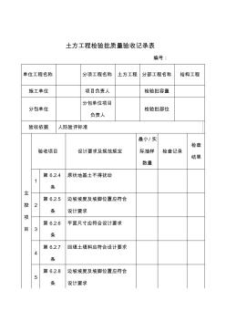 土方工程检验批质量验收记录表