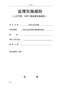 土方开挖、支护工程监理实施研究细则