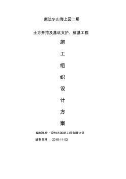 土方開挖及基坑支護(hù)、樁基工程施工組織設(shè)計(jì)方案