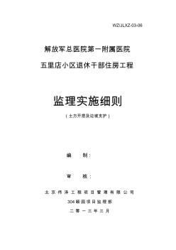 土方開挖及邊坡支護(hù)工程監(jiān)理實(shí)施細(xì)則(1)