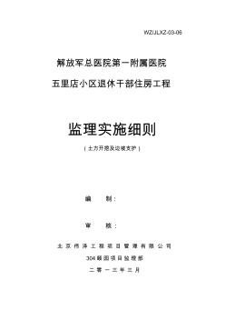 土方开挖及边坡支护工程监理实施细则(1)