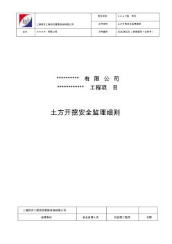 土方开挖工程安全监理实施细则 (2)