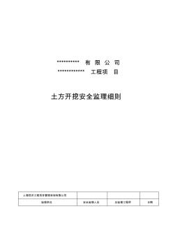 土方开挖工程安全监理实施细则