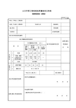 土方開挖工程檢驗(yàn)批質(zhì)量驗(yàn)收記錄表 (3)