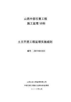 土方开挖工程监理实施细则