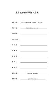 土方砂石回填施工方案