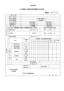 土方路基工程检验批质量验收记录表