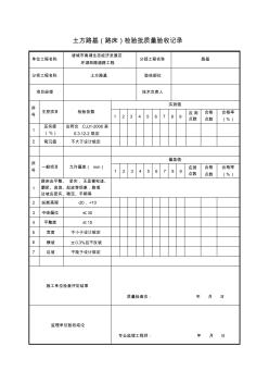 土方路基路床检验批质量验收记录