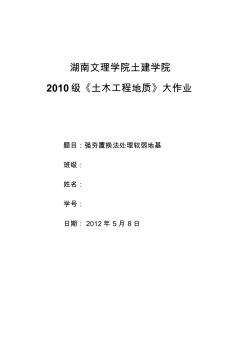 土木地質(zhì)強(qiáng)夯置換法處理軟弱地基