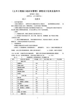 土木工程施工組織與管理課程設(shè)計(jì)任務(wù)書