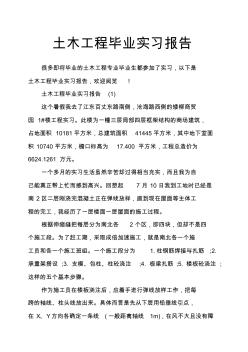 土木工程毕业实习报告