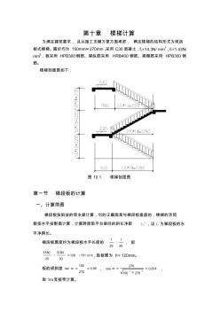 土木工程畢業(yè)設(shè)計(jì)第十章樓梯計(jì)算