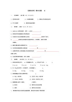 土木建筑专业建筑材料学期末试题B卷附解析