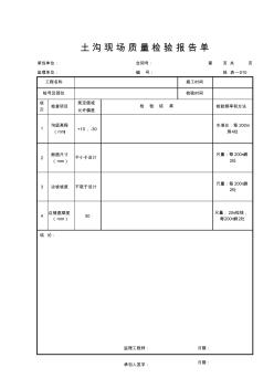 土沟现场质量检验报告单I05JY010