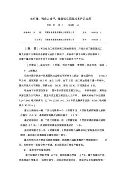 土钉墙、预应力锚杆、微型桩在深基坑支护的应用